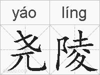 尧陵的拼音