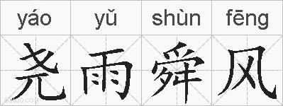 尧雨舜风的拼音