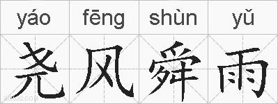 尧风舜雨的拼音
