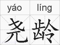 尧龄的拼音