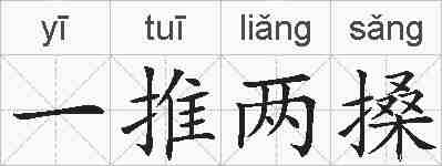 一推两搡的拼音