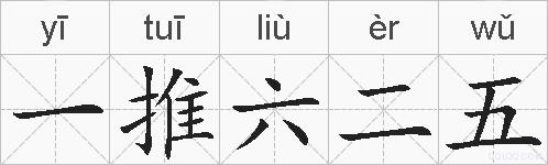 一推六二五的拼音