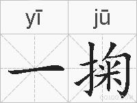 一掬的拼音