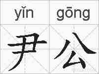 尹公的拼音