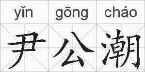 尹公潮的拼音