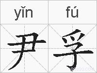 尹孚的拼音