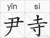 尹寺的拼音