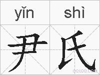 尹氏的拼音