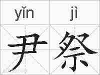 尹祭的拼音
