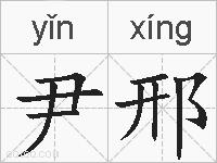 尹邢的拼音