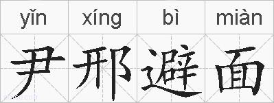 尹邢避面的拼音