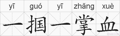 一掴一掌血的拼音