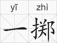 一掷的拼音
