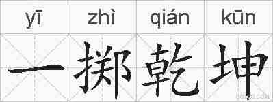 一掷乾坤的拼音