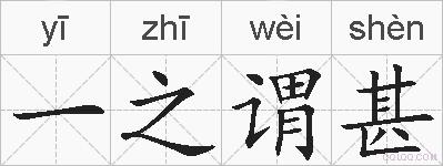 一之谓甚的拼音