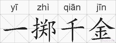 一掷千金的拼音