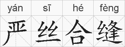 严丝合缝的拼音