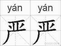 严严的拼音