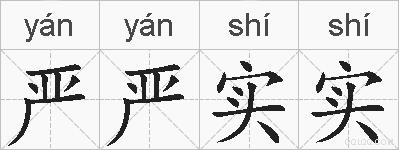 严严实实的拼音