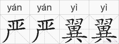 严严翼翼的拼音