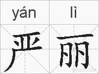 严丽的拼音