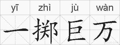 一掷巨万的拼音