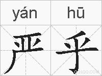 严乎的拼音