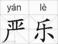 严乐的拼音