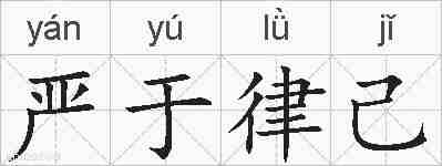 严于律己的拼音