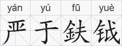 严于鈇钺的拼音