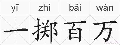 一掷百万的拼音