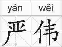 严伟的拼音