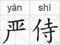 严侍的拼音