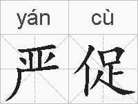 严促的拼音