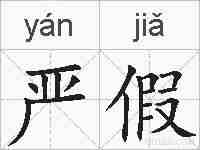 严假的拼音