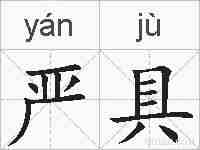 严具的拼音