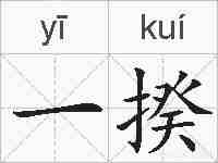 一揆的拼音