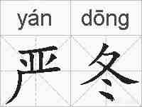 严冬的拼音