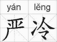 严冷的拼音