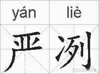 严冽的拼音
