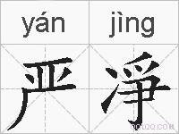 严凈的拼音