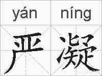 严凝的拼音