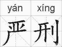 严刑的拼音