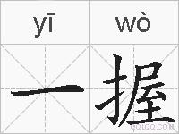 一握的拼音