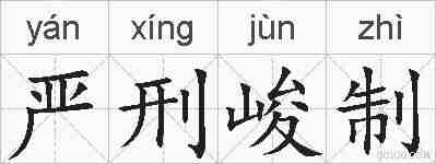 严刑峻制的拼音