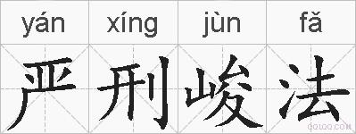 严刑峻法的拼音