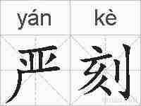 严刻的拼音