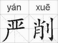 严削的拼音