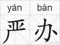 严办的拼音