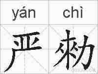 严勑的拼音